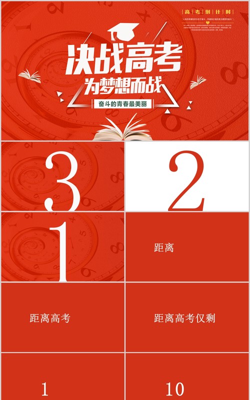 红色决战高考冲刺为梦想为荣誉而战奋斗ppt模板