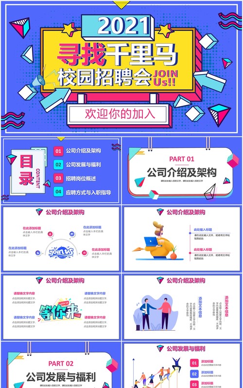 2021创意活力孟菲斯校园招聘会PPT模板