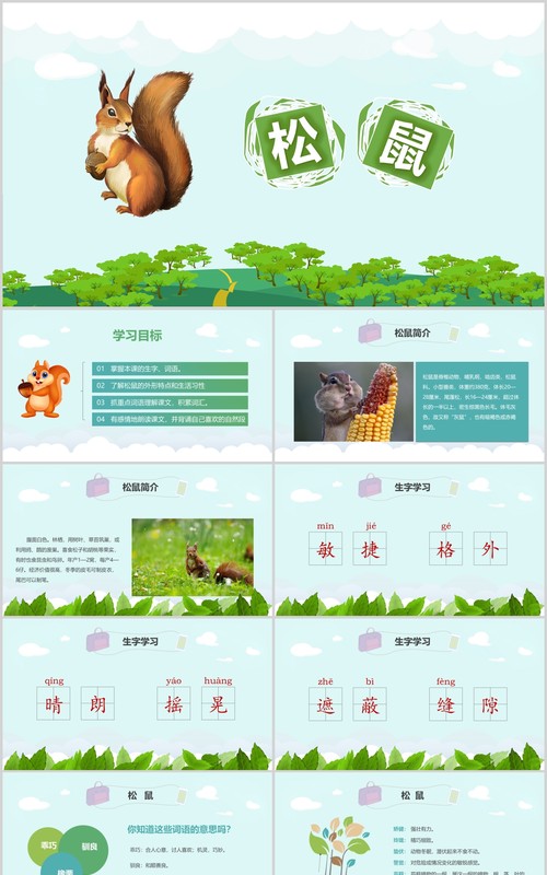 教师说课松鼠语文课件PPT模板