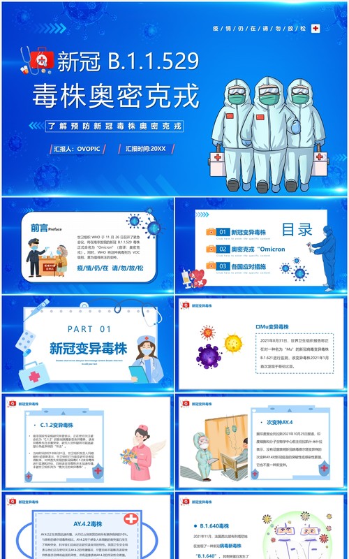 蓝色卡通新冠毒株奥密克戎介绍PPT模板