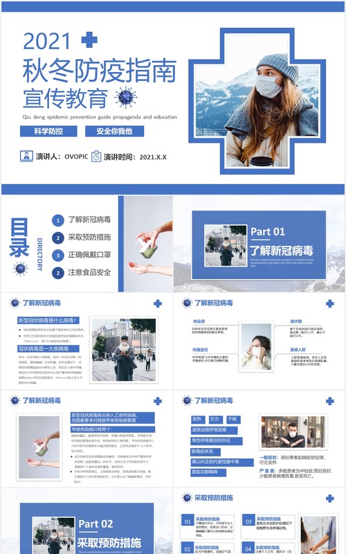 2021简约秋冬防疫工作指南宣传教育课件PPT模板