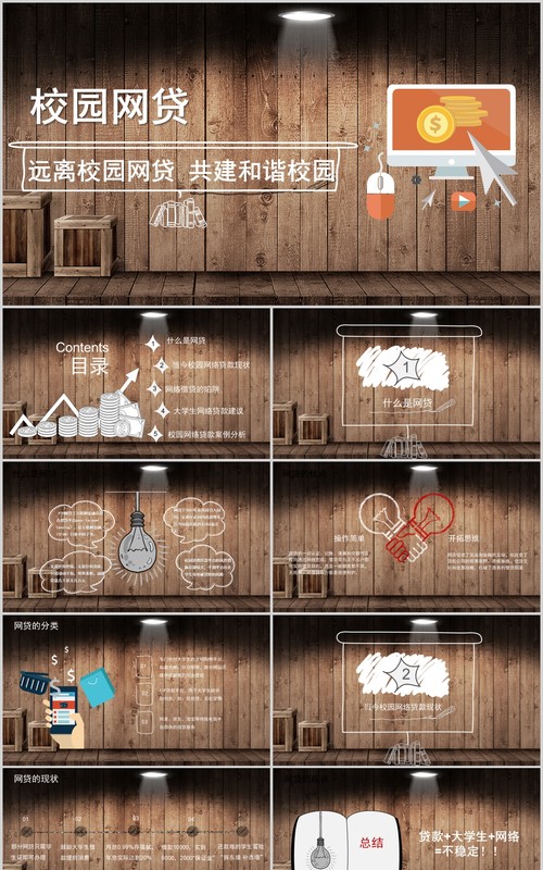 远离校园网贷大学生网络安全教育课件PPT主题班会模板