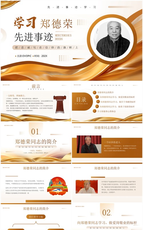金色简约风学习郑德荣同志先进事迹PPT模板