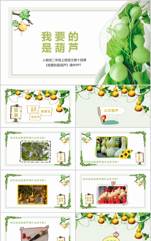 我要的是葫芦小学语文公开课课件PPT说课模板
