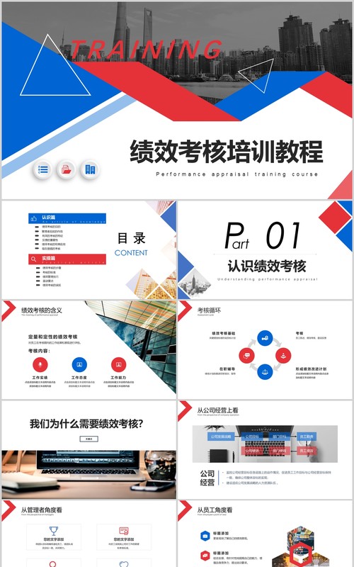 扁平化红蓝色绩效考核培训教程PPT模板