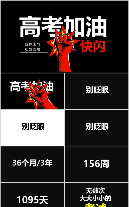 黑色高考加油冲刺快闪ppt模板