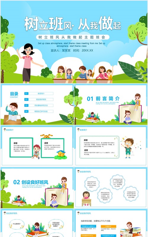 卡通风树立班风从我做起主题班会动态PPT模板