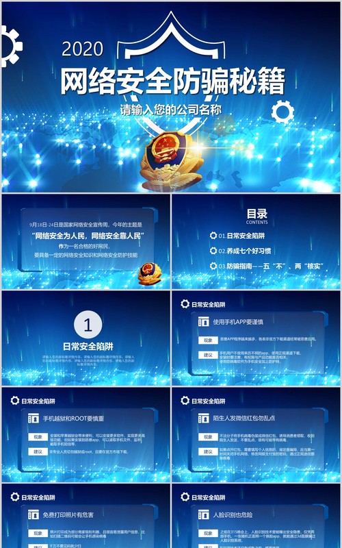 蓝色网络安全知识宣传教育防骗秘籍PPT模板