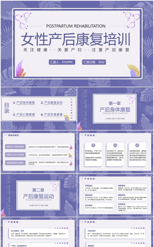 紫色简约女性产后康复知识培训PPT模板