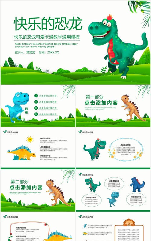 快乐的恐龙可爱卡通教学通用PPT模板