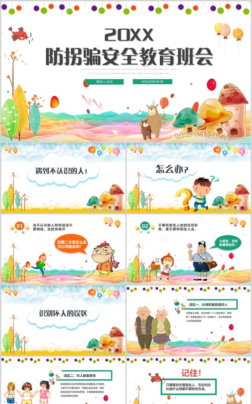 简约卡通防拐骗安全教育班会活动PPT课件模板