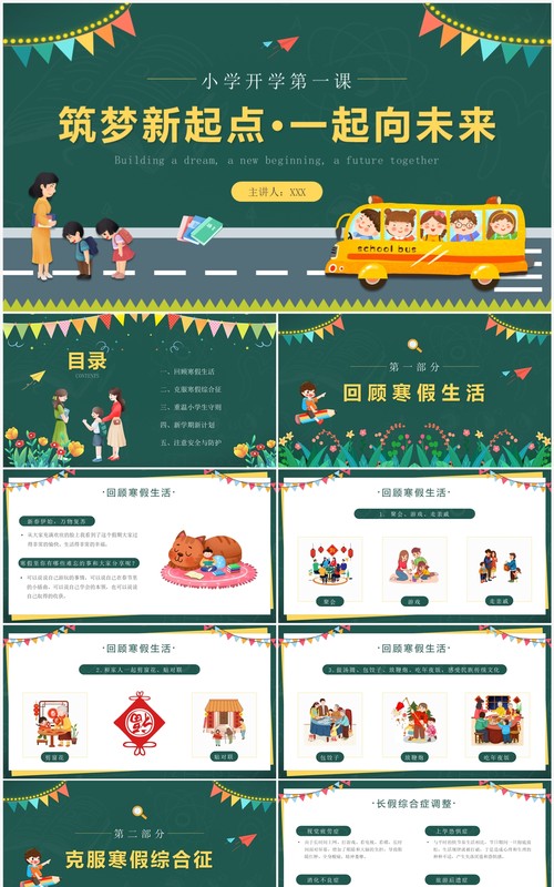 绿色卡通黑板风小学开学第一课PPT模板