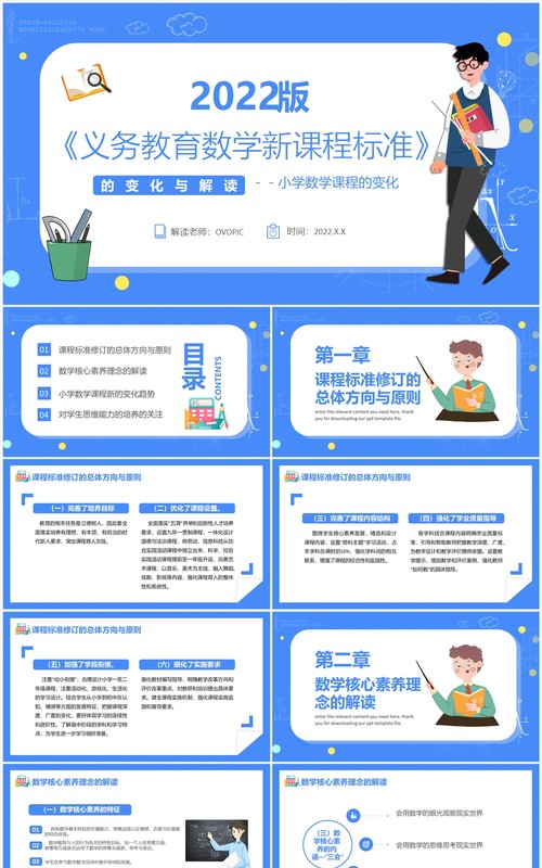蓝色卡通风义务教育数学新课程标准PPT模板