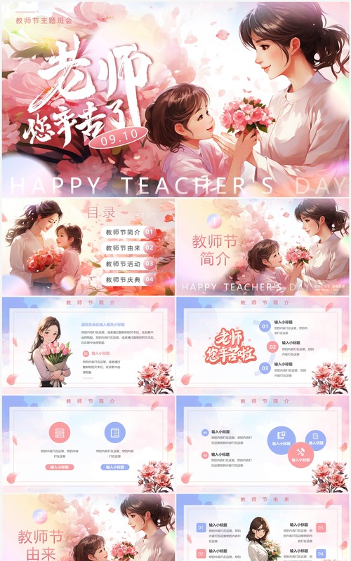 粉色小清新教师节主题班会PPT模板