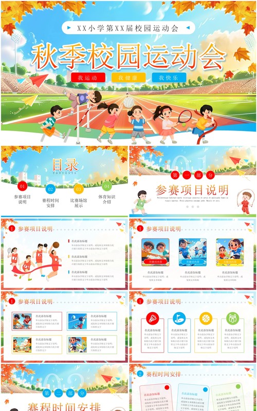 蓝色卡通风小学生秋季校园运动会PPT模板