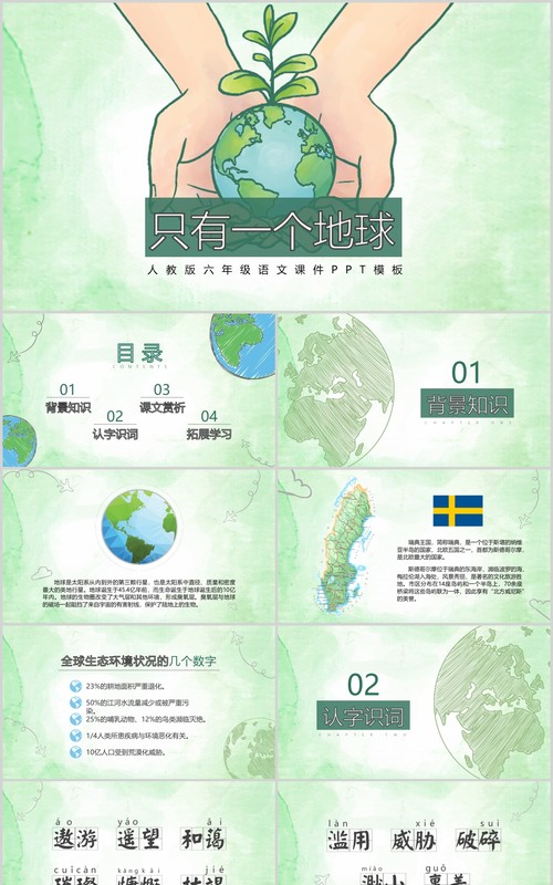 绿色小学语文公开课只有一个地球教师说课PPT课件模板