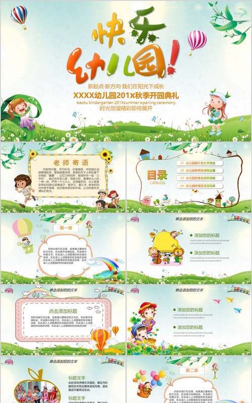 快乐幼儿园开学PPT模板