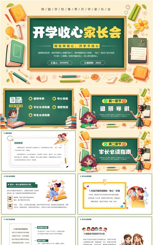 黄绿卡通风开学收心家长会PPT模板