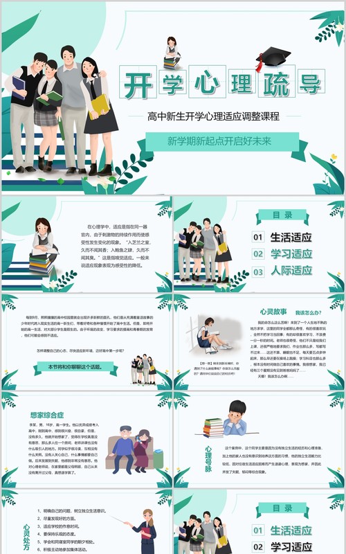 简约开学心理疏导高中新生心理适应调整辅导防护课件PPT模板