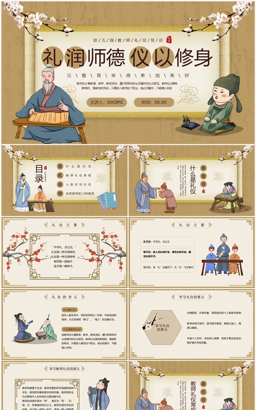 棕色中国风礼润师德仪以修身PPT模板