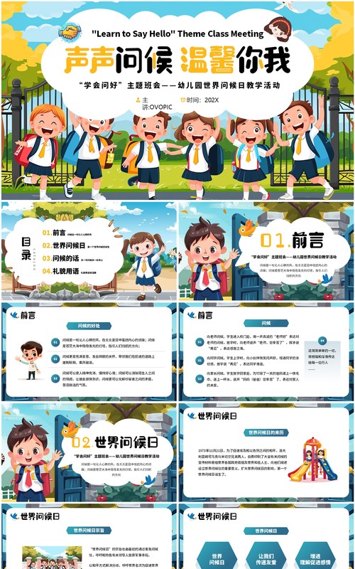 蓝色插画风幼儿园世界问候日活动PPT模板