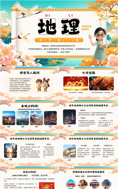 绿色中国风开学第一课之地理PPT模板
