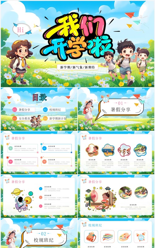 蓝色插画风新学期我们开学啦PPT模板