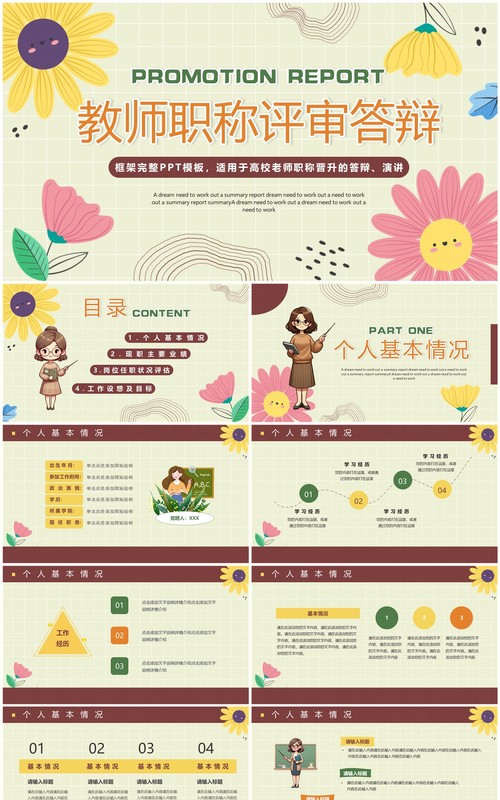 黄色小清新教师职称评审答辩PPT模板
