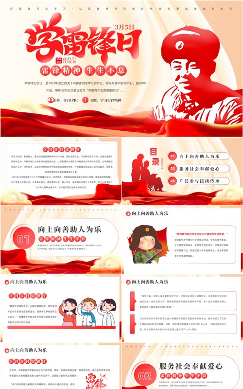 红色简约风学习雷锋精神日PPT模板