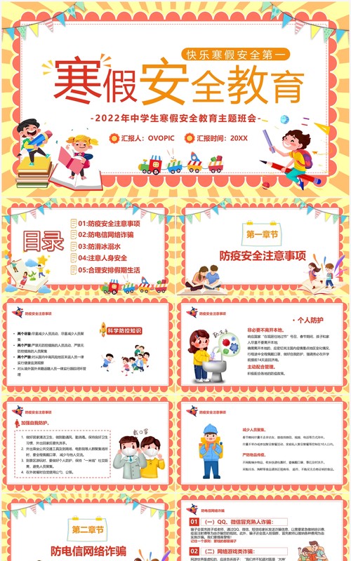 儿童寒假安全教育汇报模板PPT模板