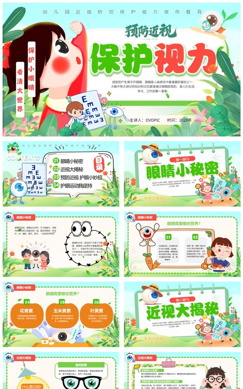 绿色卡通预防近视保护视力全国爱眼日PPT模板