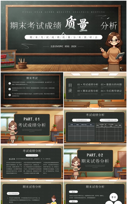 棕色黑板风期末考试成绩质量分析会PPT模板