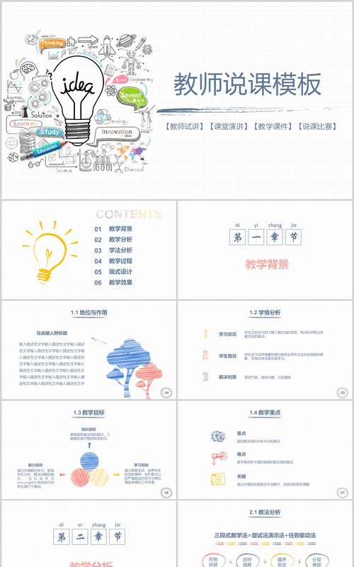 创意手绘教师说课PPT模板