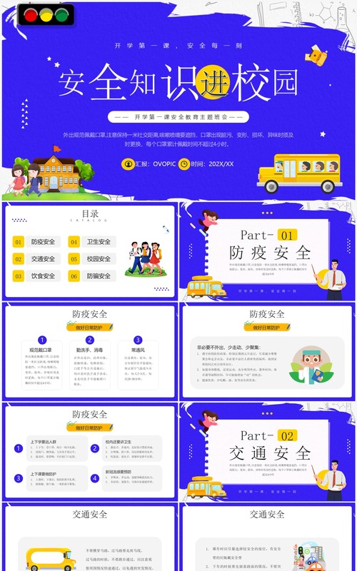 蓝紫色卡通风安全知识进校园PPT模板