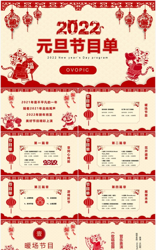 红色剪纸2022元旦节目单通用PPT模板