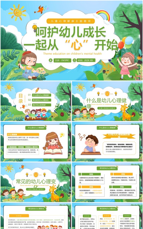 绿色卡通风儿童心理健康班会PPT模板