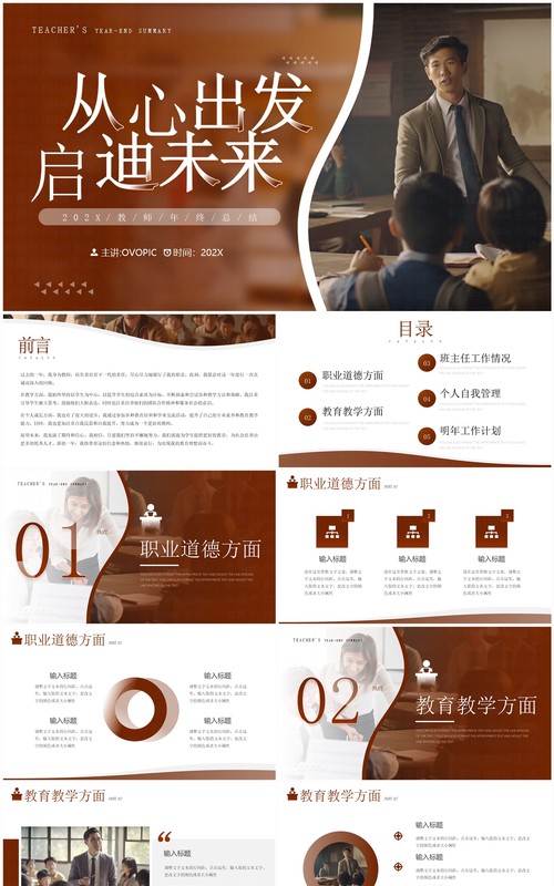 棕色简约风从心出发启迪未来教师年终总结报告PPT模板