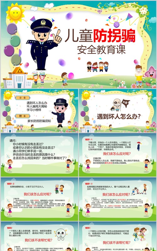 绿色儿童防拐骗安全教育课件PPT模板