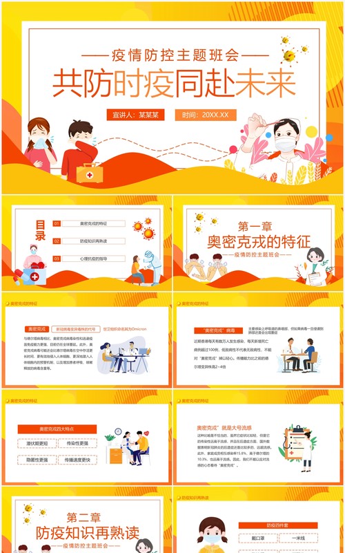 共防时疫同赴未来疫情防控主题班会动态PPT模板