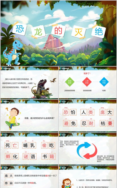 恐龙的灭绝小学二年级语文PPT课件模板