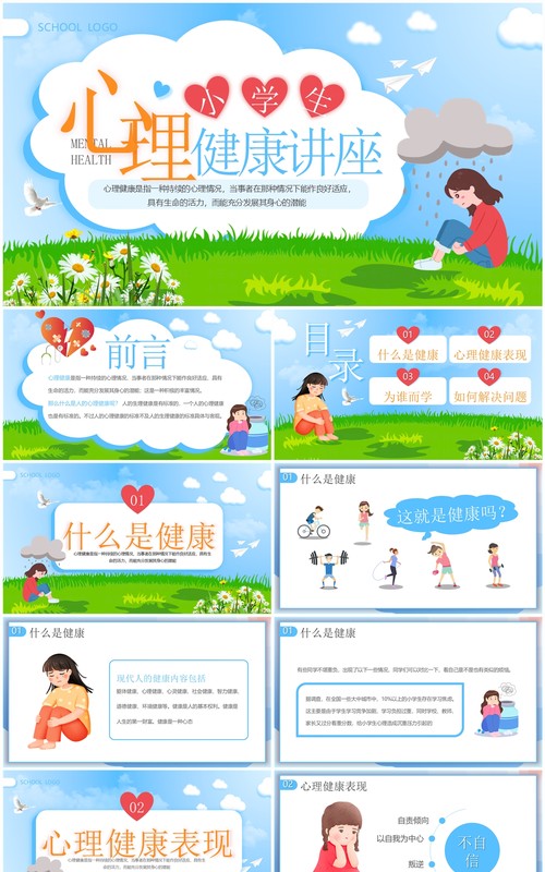 蓝色卡通风小学生心理健康讲座PPT模板