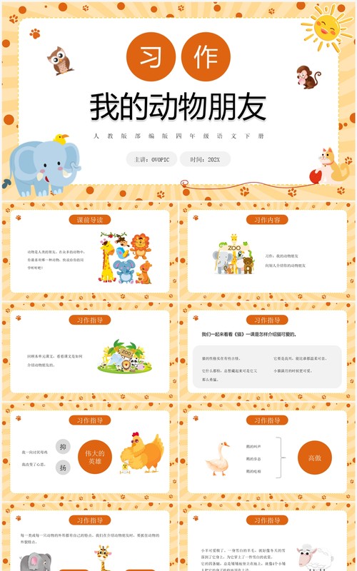 黄色卡通风我的动物朋友PPT模板