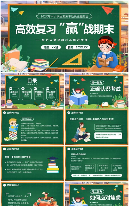 绿色黑板风高效复习赢战期末PPT模板