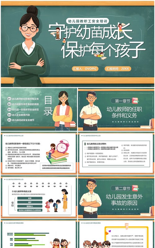 绿色卡通守护幼苗成长保护每个孩子PPT模板