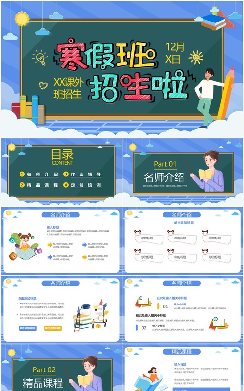 蓝色卡通风学生寒假补习班招生PPT通用模板