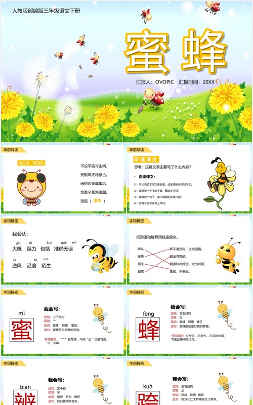 人教版三年级语文下册蜜蜂语文课件PPT模板