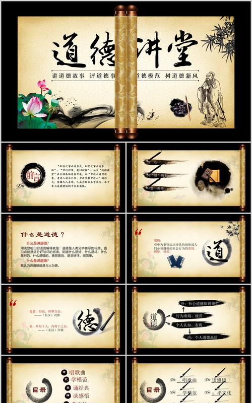 卷轴中国风道德讲堂古风PPT模板