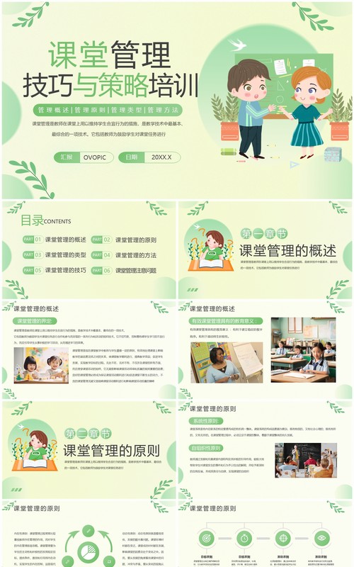绿色清新风课堂管理技巧与策略PPT模板