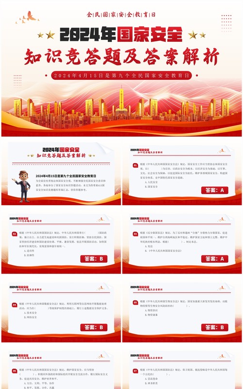 红色简约风国家安全知识竞答题PPT模板