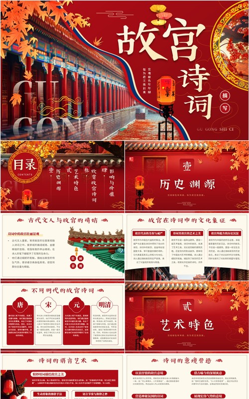 红色中国风故宫诗词的描写讲解PPT模板